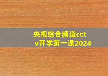 央视综合频道cctv开学第一课2024