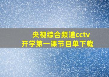 央视综合频道cctv开学第一课节目单下载