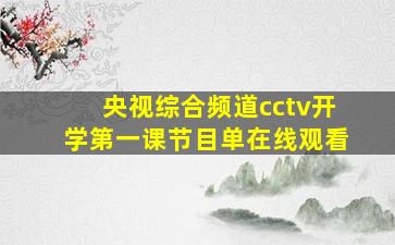 央视综合频道cctv开学第一课节目单在线观看