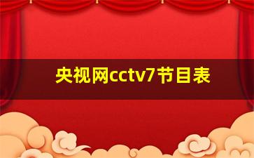 央视网cctv7节目表