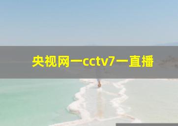 央视网一cctv7一直播