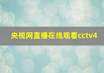 央视网直播在线观看cctv4