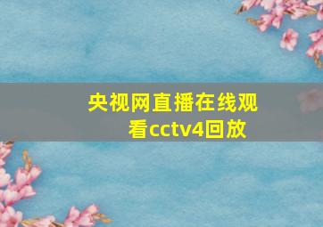 央视网直播在线观看cctv4回放