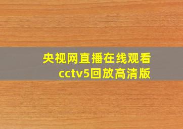 央视网直播在线观看cctv5回放高清版