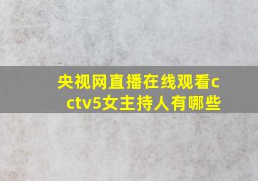 央视网直播在线观看cctv5女主持人有哪些