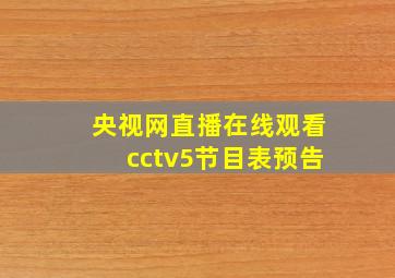 央视网直播在线观看cctv5节目表预告