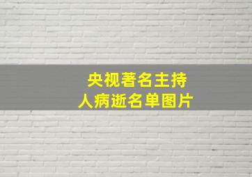 央视著名主持人病逝名单图片