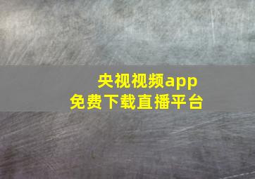 央视视频app免费下载直播平台