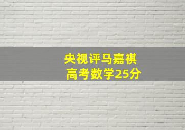 央视评马嘉祺高考数学25分