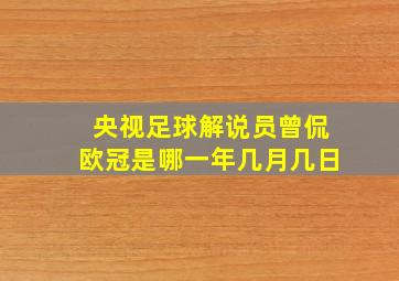 央视足球解说员曾侃欧冠是哪一年几月几日