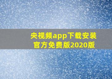 央视频app下载安装官方免费版2020版