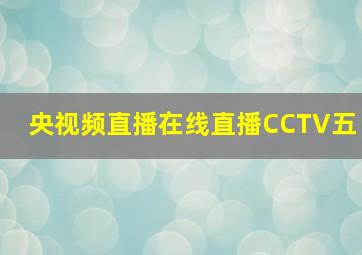 央视频直播在线直播CCTV五