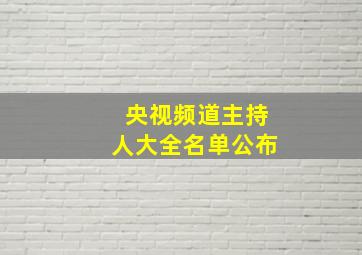 央视频道主持人大全名单公布