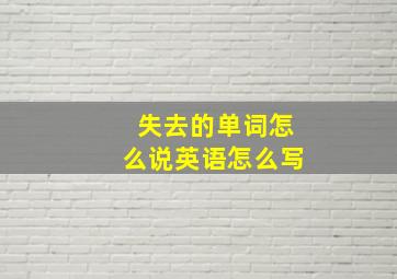 失去的单词怎么说英语怎么写