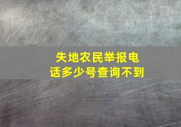 失地农民举报电话多少号查询不到