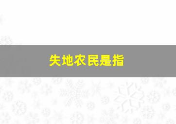 失地农民是指