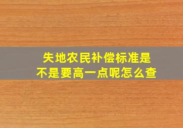 失地农民补偿标准是不是要高一点呢怎么查