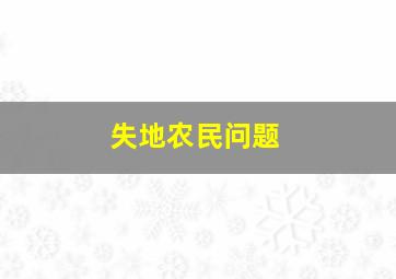 失地农民问题