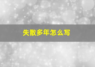 失散多年怎么写