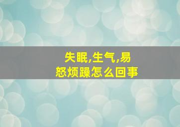 失眠,生气,易怒烦躁怎么回事