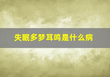 失眠多梦耳鸣是什么病