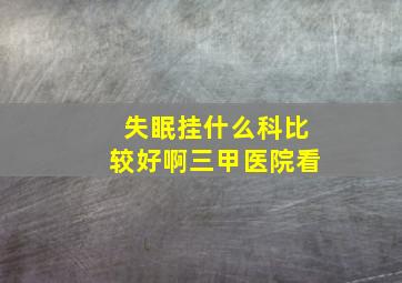 失眠挂什么科比较好啊三甲医院看