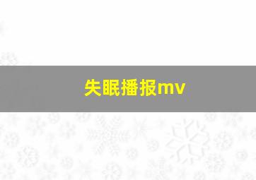 失眠播报mv