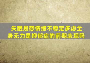 失眠易怒情绪不稳定多虑全身无力是抑郁症的前期表现吗