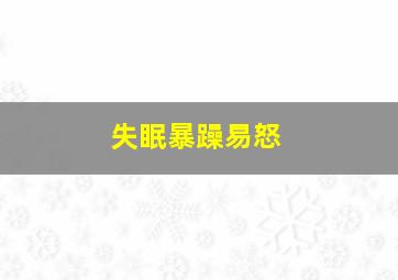 失眠暴躁易怒