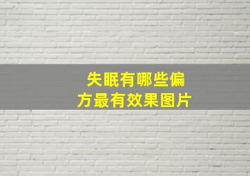 失眠有哪些偏方最有效果图片