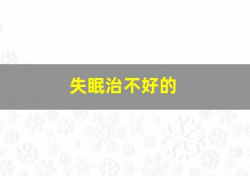 失眠治不好的