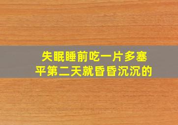 失眠睡前吃一片多塞平第二天就昏昏沉沉的