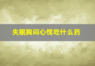 失眠胸闷心慌吃什么药