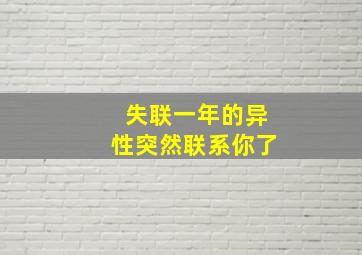 失联一年的异性突然联系你了