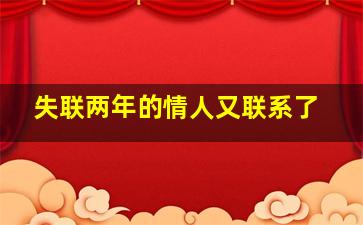 失联两年的情人又联系了