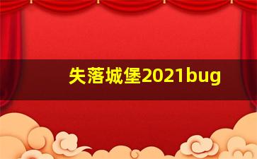 失落城堡2021bug