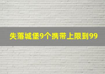 失落城堡9个携带上限到99