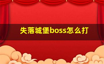 失落城堡boss怎么打