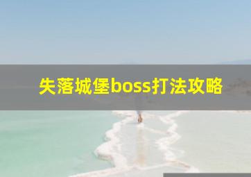 失落城堡boss打法攻略