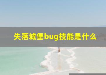 失落城堡bug技能是什么