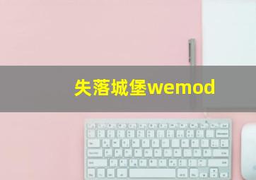 失落城堡wemod