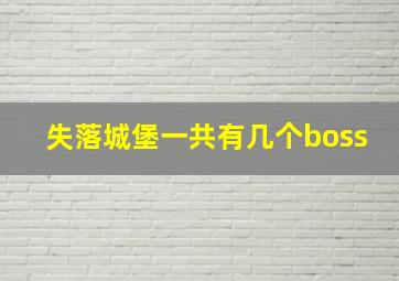 失落城堡一共有几个boss