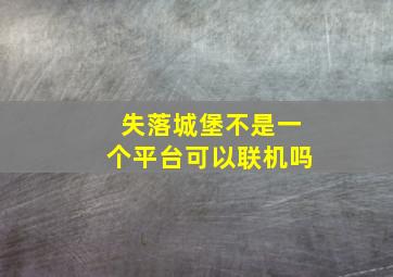 失落城堡不是一个平台可以联机吗