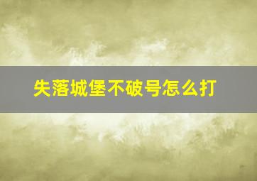 失落城堡不破号怎么打