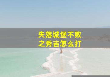 失落城堡不败之秀吉怎么打