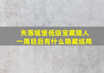 失落城堡低级宝藏猎人一周目后有什么隐藏结局