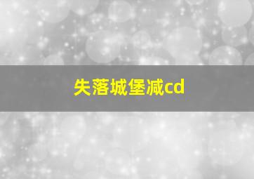 失落城堡减cd