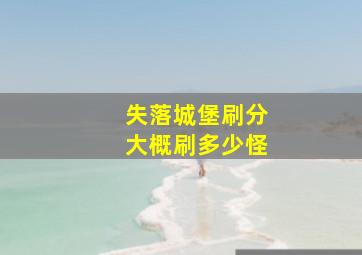 失落城堡刷分大概刷多少怪