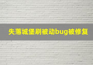 失落城堡刷被动bug被修复