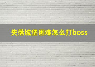 失落城堡困难怎么打boss